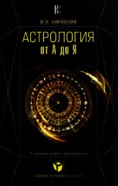 Кирюшин Игорь - Астрология от А до Я. Составление прогнозов