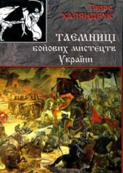 Книга Тайны боевых искусств Украины Тайны боевых искусств Украины