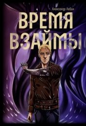 Книга Время взаймы (СИ) Время взаймы (СИ)
