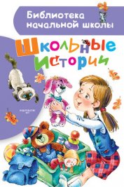 Драгунский Виктор - Школьные истории (сборник)