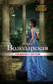 Книга Поединок с мечтой Поединок с мечтой