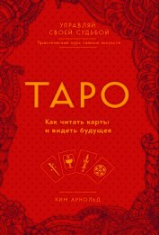 Арнольд Ким - Таро. Как читать карты и видеть будущее