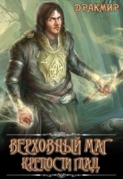 Книга Верховный маг крепости Глад (СИ) Верховный маг крепости Глад (СИ)