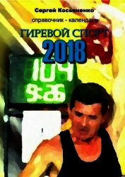 Книга Справочник-календарь. Гиревой спорт 2018 Справочник-календарь. Гиревой спорт 2018
