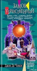 Книга Замок Убийственный Замок Убийственный