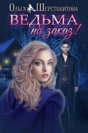 Книга Ведьма на заказ (СИ) Ведьма на заказ (СИ)