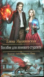 Книга Пособие для ленивого студента Пособие для ленивого студента