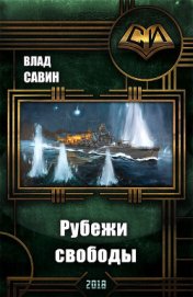 Савин Влад - Рубежи свободы (СИ)