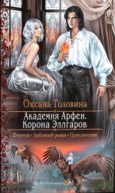 Книга Корона Эллгаров Корона Эллгаров