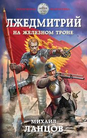 Книга Лжедмитрий. На железном троне Лжедмитрий. На железном троне