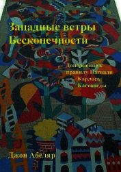 Абеляр Джон - Западные ветры Бесконечности. Дополнение к правилу Нагваля Карлоса Кастанеды