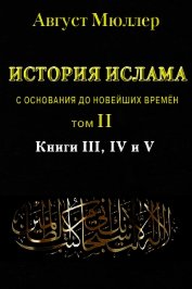 История ислама с основания до новейших времён. Т. 2