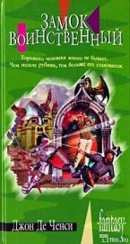 Книга Замок Воинственный Замок Воинственный