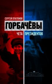 Платонов Сергей Владимирович - Горбачевы. Чета президентов