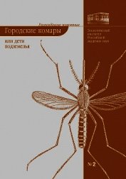 Городские комары, или «Дети подземелья»