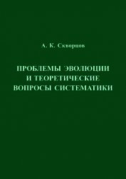 Проблемы эволюции и теоретические вопросы систематики