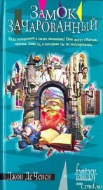 Книга Замок Зачарованный Замок Зачарованный