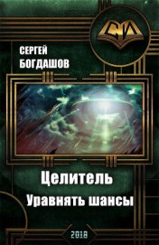 Книга Целитель. Уравнять шансы (СИ) Целитель. Уравнять шансы (СИ)