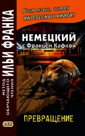 Книга Немецкий с Францем Кафкой. Превращение / Franz Kafka. Die Verwandlung Немецкий с Францем Кафкой. Превращение / Franz Kafka. Die Verwandlung