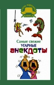 Книга Самые свежие угарные анекдоты Самые свежие угарные анекдоты