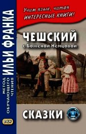 Книга Чешский с Боженой Немцовой. Сказки Чешский с Боженой Немцовой. Сказки