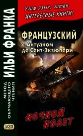 Французский с Антуаном де Сент-Экзюпери. Ночной полет / Antoine de Saint-Exupery. Vol de nuit