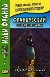 Книга Французский с Альфонсом Доде. Арлезианка / Alphonse Daudet. L'Arlesienne Французский с Альфонсом Доде. Арлезианка / Alphonse Daudet. L'Arlesienne