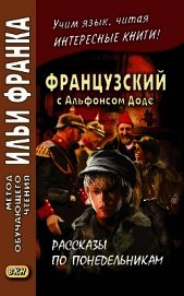 Книга Французский с Альфонсом Доде. Рассказы по понедельникам / Alphonse Daudet. Les Contes du lundi Французский с Альфонсом Доде. Рассказы по понедельникам / Alphonse Daudet. Les Contes du lundi