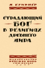 Брикнер М. - Страдающий бог в религиях древнего мира