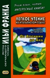 Книга Легкое чтение на итальянском языке. Эдмондо де Амичис. От Апеннин до Анд (рассказ из повести «Сердце Легкое чтение на итальянском языке. Эдмондо де Амичис. От Апеннин до Анд (рассказ из повести «Сердце