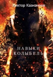 Книга Навыки. Колыбель (СИ) Навыки. Колыбель (СИ)