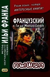 Книга Французский с Ги де Мопассаном. Пышка / Guy de Maupassant. Boule de suif Французский с Ги де Мопассаном. Пышка / Guy de Maupassant. Boule de suif