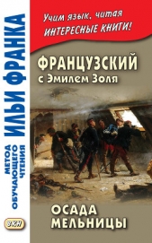 Книга Французский с Эмилем Золя. Осада мельницы / Emile Zola. L'Attaque du moulin Французский с Эмилем Золя. Осада мельницы / Emile Zola. L'Attaque du moulin