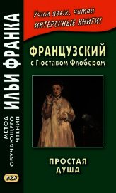 Книга Французский с Гюставом Флобером. Простая душа / Gustave Flaubert. Un cceur simple Французский с Гюставом Флобером. Простая душа / Gustave Flaubert. Un cceur simple