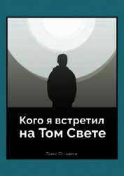 Книга Кого я встретил на том свете Кого я встретил на том свете
