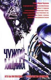 Книга Чужой против Хищника Чужой против Хищника