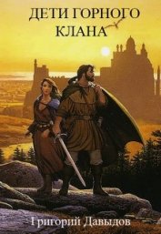 Книга Дети Горного Клана (СИ) Дети Горного Клана (СИ)