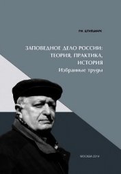 Заповедное дело Россиию Теория, практика, история