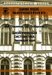 Биологическая систематика: Эволюция идей