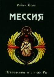 Мессия. Путешествие в страну Ра
