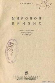 Книга Мировой кризис Мировой кризис