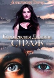Книга Королевская Десница. Страж (СИ) Королевская Десница. Страж (СИ)
