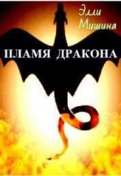 Книга Пламя Дракона. Часть 1 (СИ) Пламя Дракона. Часть 1 (СИ)
