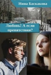 Любовь! А если препятствия? (СИ)