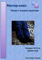 Мастер-класс: Носки с косами крючком