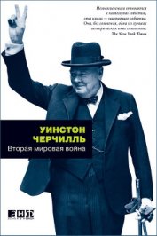 Книга Вторая мировая война. (Часть I, тома 1-2) Вторая мировая война. (Часть I, тома 1-2)