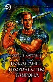 Последнее пророчество Таурона