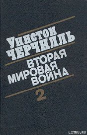 Книга Вторая мировая война. (Часть II, тома 3-4) Вторая мировая война. (Часть II, тома 3-4)