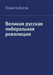 Кубасов Юрий Николаевич - Великая русская либеральная революция (СИ)