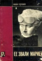 Книга Ее звали Марией<br />(Документальная повесть) Ее звали Марией<br />(Документальная повесть)